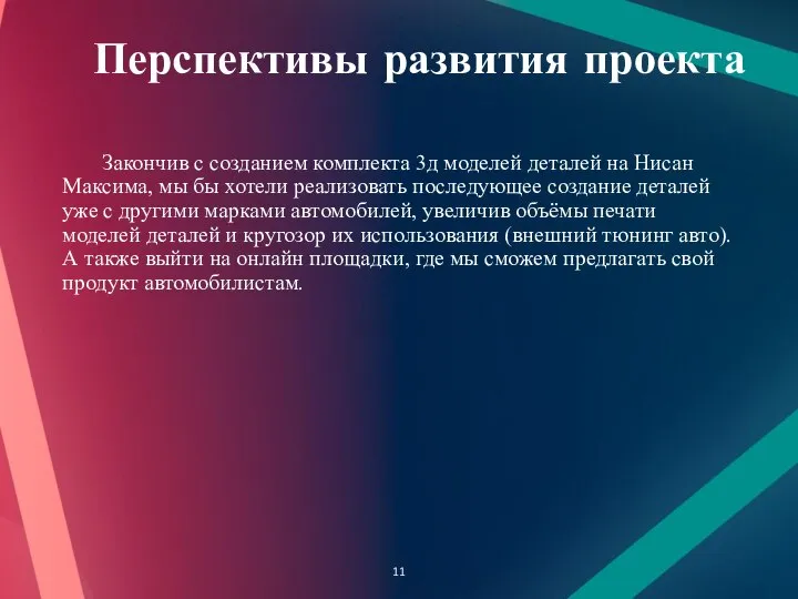 Перспективы развития проекта Закончив с созданием комплекта 3д моделей деталей на Нисан