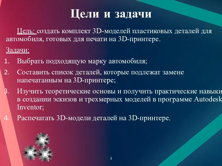 Цели и задачи Цель: создать комплект 3D-моделей пластиковых деталей для автомобиля, готовых