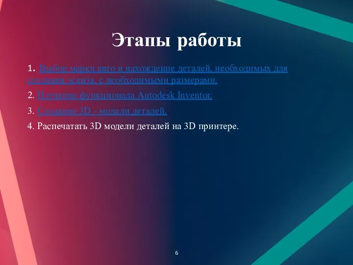 Этапы работы 1. Выбор марки авто и нахождение деталей, необходимых для создания