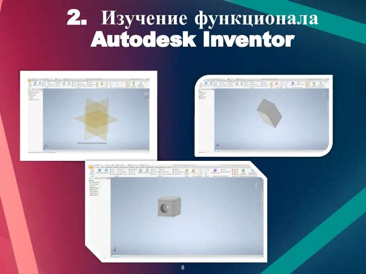 2. Изучение функционала Autodesk Inventor 8