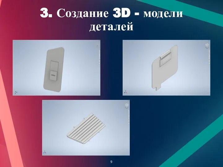 3. Создание 3D - модели деталей 9