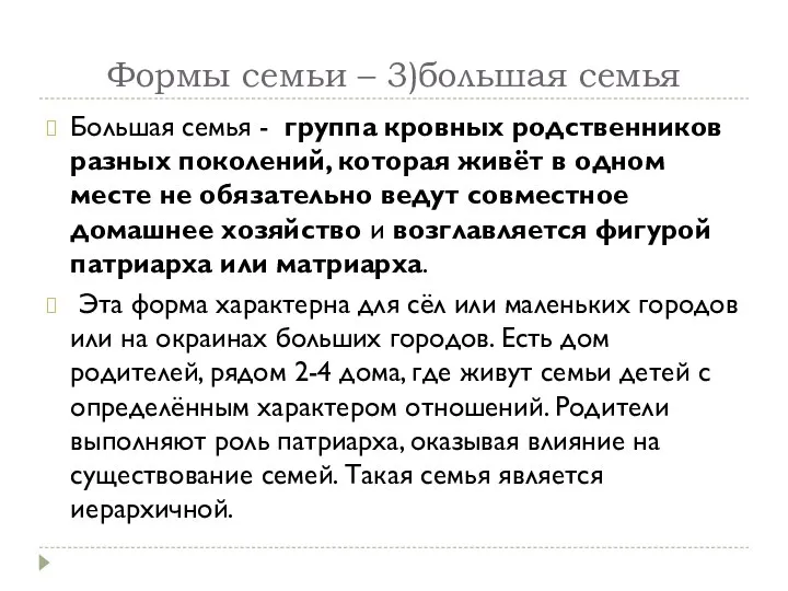 Формы семьи – 3)большая семья Большая семья - группа кровных родственников разных