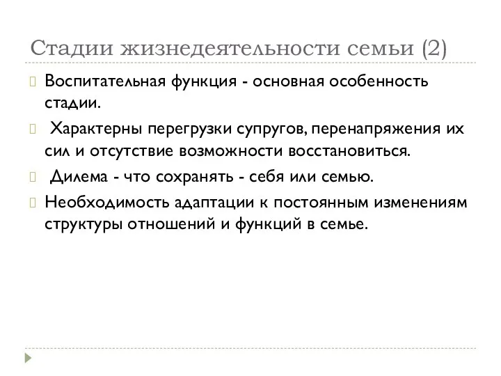 Стадии жизнедеятельности семьи (2) Воспитательная функция - основная особенность стадии. Характерны перегрузки