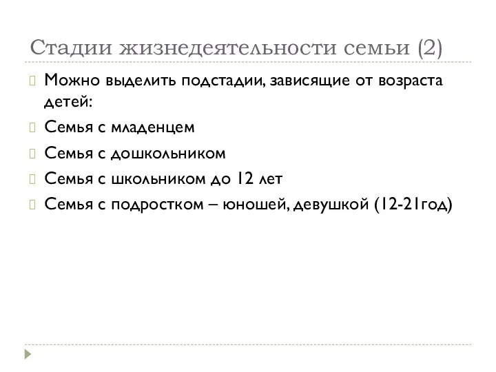 Стадии жизнедеятельности семьи (2) Можно выделить подстадии, зависящие от возраста детей: Семья