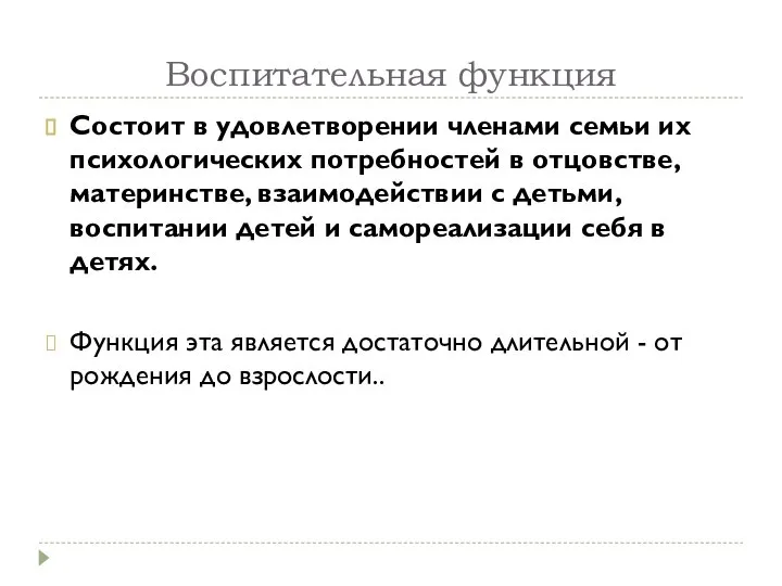 Воспитательная функция Состоит в удовлетворении членами семьи их психологических потребностей в отцовстве,