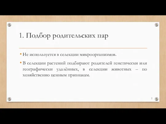 1. Подбор родительских пар Не используется в селекции микроорганизмов. В селекции растений