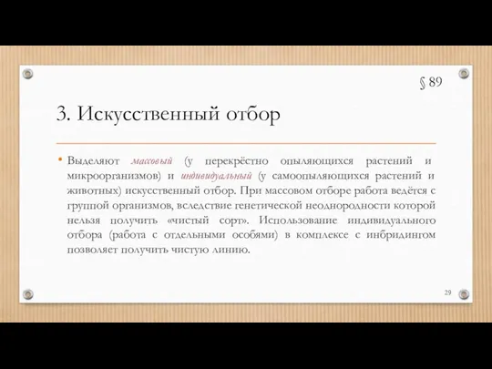 3. Искусственный отбор Выделяют массовый (у перекрёстно опыляющихся растений и микроорганизмов) и