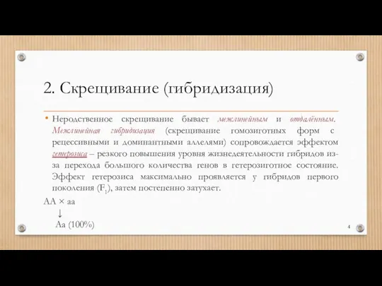 2. Скрещивание (гибридизация) Неродственное скрещивание бывает межлинейным и отдалённым. Межлинейная гибридизация (скрещивание