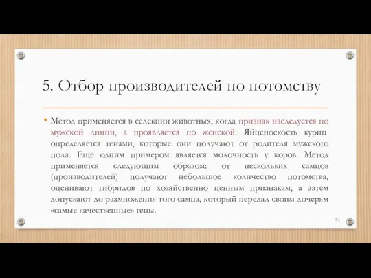 5. Отбор производителей по потомству Метод применяется в селекции животных, когда признак