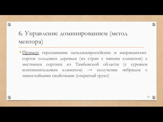 6. Управление доминированием (метод ментора) Пример: скрещивание западноевропейских и американских сортов плодовых