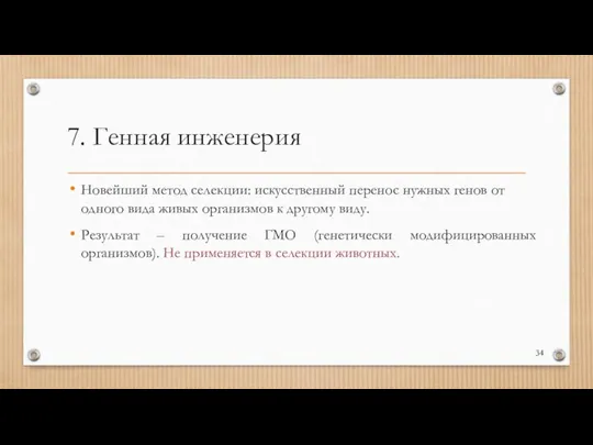 7. Генная инженерия Новейший метод селекции: искусственный перенос нужных генов от одного