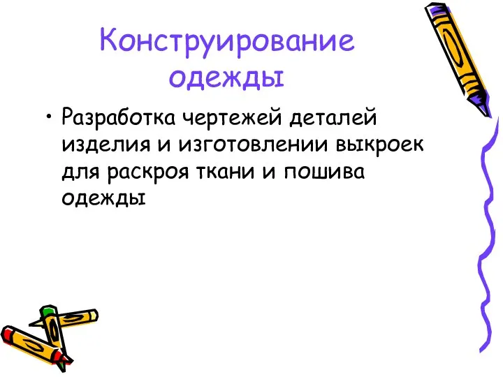 Конструирование одежды Разработка чертежей деталей изделия и изготовлении выкроек для раскроя ткани и пошива одежды