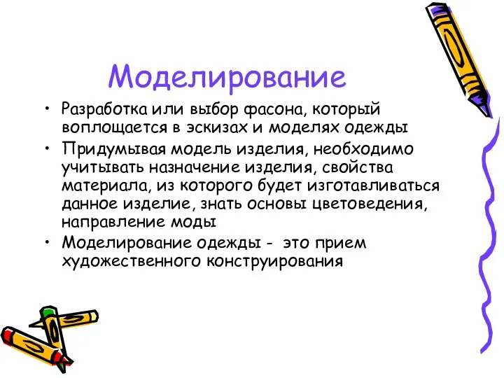 Моделирование Разработка или выбор фасона, который воплощается в эскизах и моделях одежды