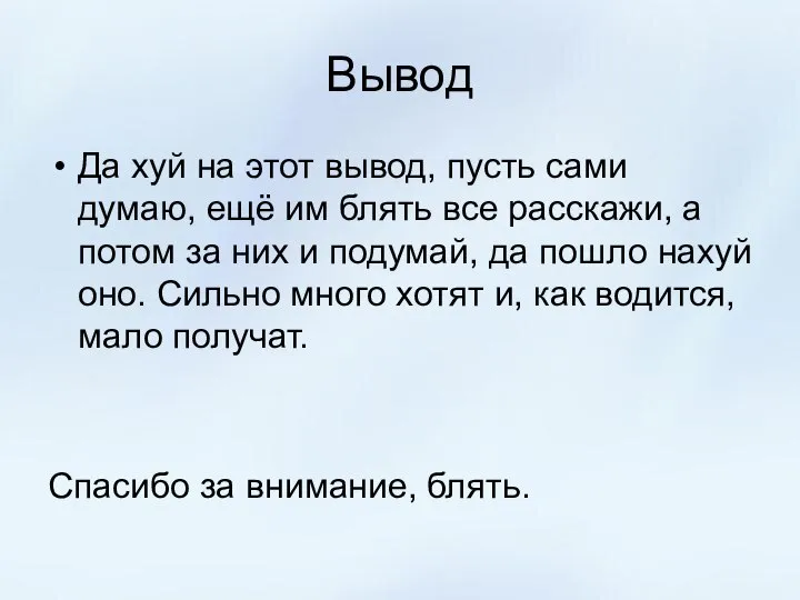 Вывод Да хуй на этот вывод, пусть сами думаю, ещё им блять