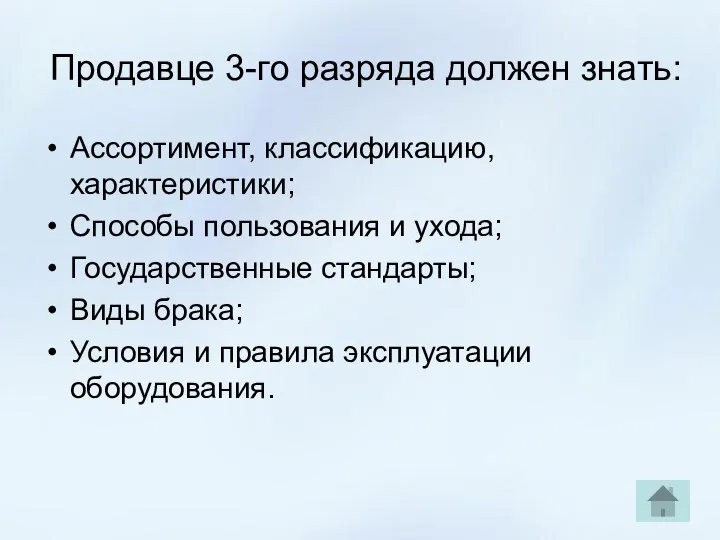 Продавце 3-го разряда должен знать: Ассортимент, классификацию, характеристики; Способы пользования и ухода;