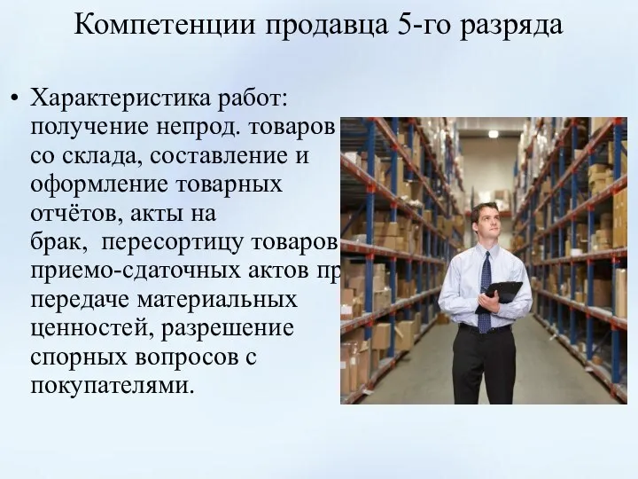 Компетенции продавца 5-го разряда Характеристика работ: получение непрод. товаров со склада, составление