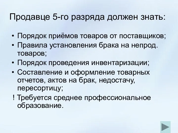 Продавце 5-го разряда должен знать: Порядок приёмов товаров от поставщиков; Правила установления