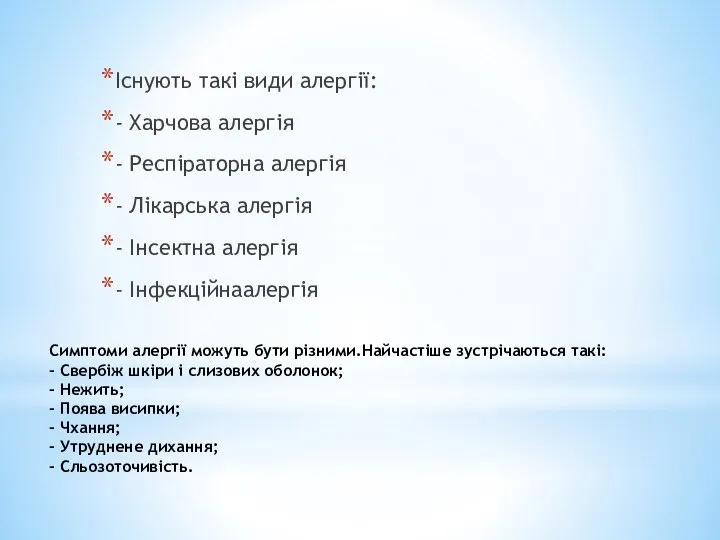 Симптоми алергії можуть бути різними.Найчастіше зустрічаються такі: - Свербіж шкіри і слизових