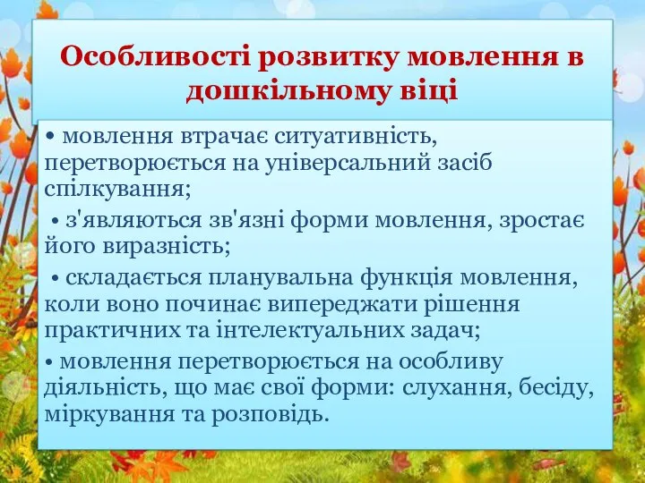 Особливості розвитку мовлення в дошкільному віці • мовлення втрачає ситуативність, перетворюється на