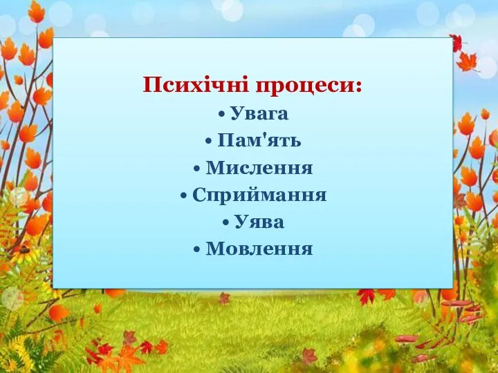 Психічні процеси: • Увага • Пам'ять • Мислення • Сприймання • Уява • Мовлення