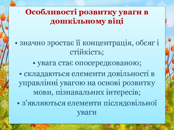 Особливості розвитку уваги в дошкільному віці • значно зростає її концентрація, обсяг