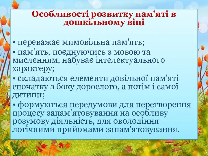 Особливості розвитку пам'яті в дошкільному віці • переважає мимовільна пам'ять; • пам'ять,