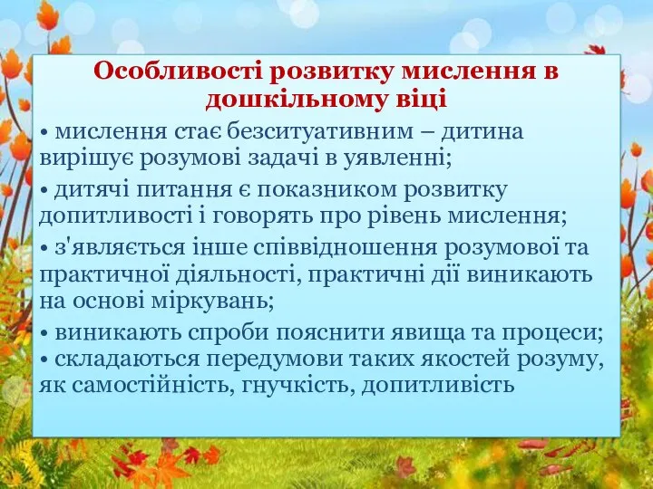 Особливості розвитку мислення в дошкільному віці • мислення стає безситуативним – дитина