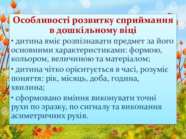 Особливості розвитку сприймання в дошкільному віці • дитина вміє розпізнавати предмет за