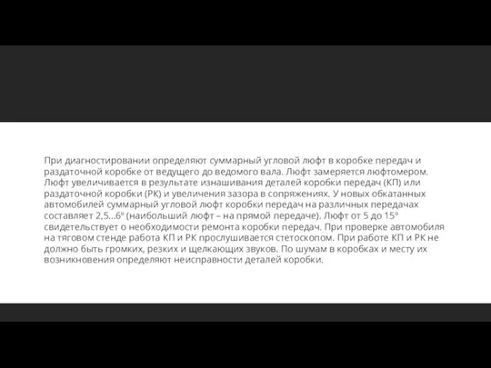 При диагностировании определяют суммарный угловой люфт в коробке передач и раздаточной коробке