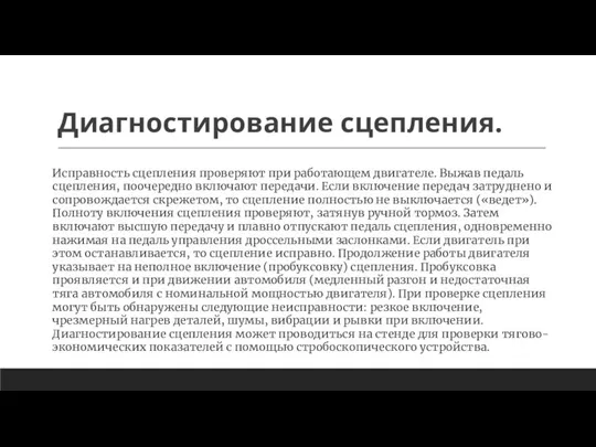 Диагностирование сцепления. Исправность сцепления проверяют при работающем двигателе. Выжав педаль сцепления, поочередно