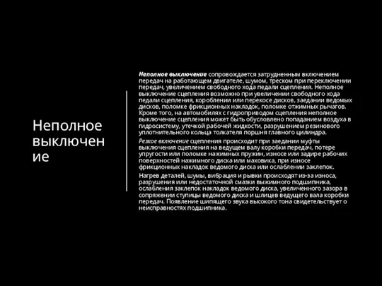 Неполное выключение Неполное выключение сопровождается затрудненным включением передач на работающем двигателе, шумом,