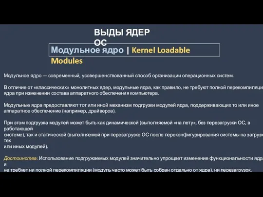 ВЫДЫ ЯДЕР ОС Модульное ядро | Kernel Loadable Modules Модульное ядро —