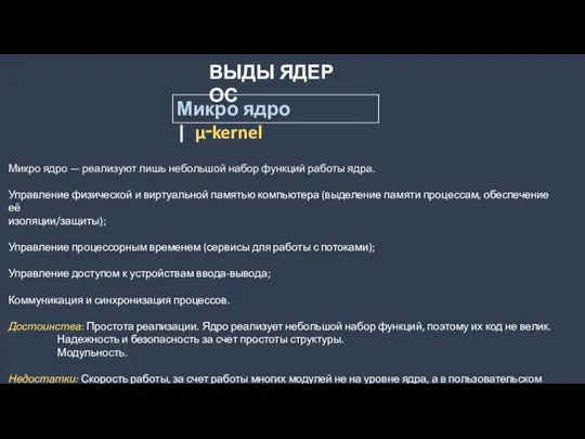 ВЫДЫ ЯДЕР ОС Микро ядро | μ‑kernel Микро ядро — реализуют лишь