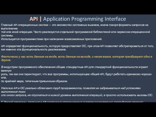 API | Application Programming Interface Главный API операционных систем — это множество