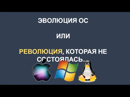 ЭВОЛЮЦИЯ ОС ИЛИ РЕВОЛЮЦИЯ, КОТОРАЯ НЕ СОСТОЯЛАСЬ…