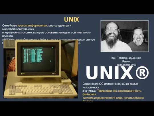 UNIX Кен Томпсон и Деннис Ритчи создатели Unix Семейство кроссплатформенных, многозадачных и