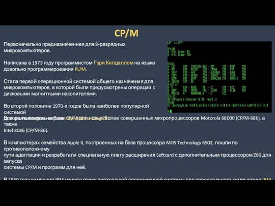 CP/M Первоначально предназначенная для 8-разрядных микрокомпьютеров. Написана в 1973 году программистом Гэри