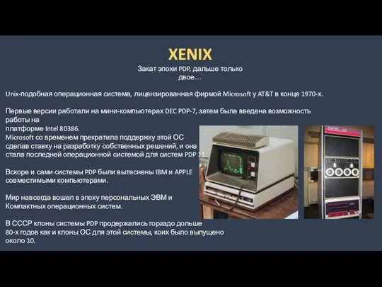 XENIX Закат эпохи PDP, дальше только двое… Unix-подобная операционная система, лицензированная фирмой