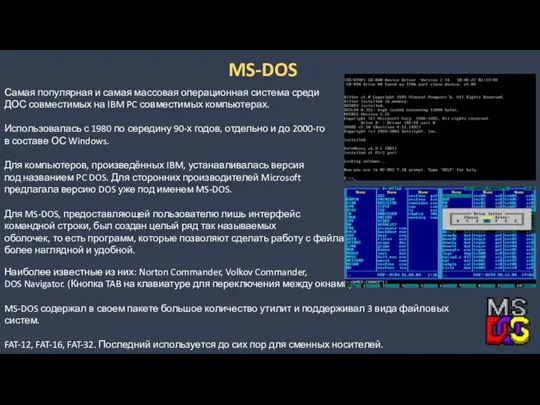 MS-DOS Самая популярная и самая массовая операционная система среди ДОС совместимых на