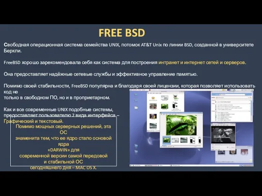 FREE BSD Свободная операционная система семейства UNIX, потомок AT&T Unix по линии