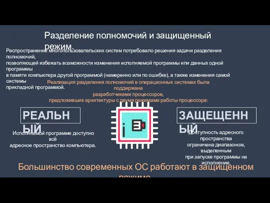 Разделение полномочий и защищенный режим. Распространение многопользовательских систем потребовало решения задачи разделения