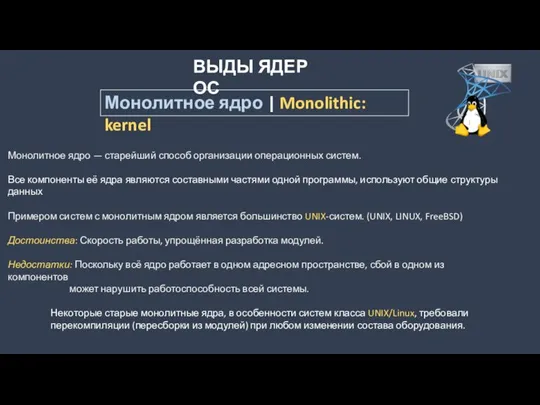 ВЫДЫ ЯДЕР ОС Монолитное ядро | Monolithic: kernel Монолитное ядро — старейший