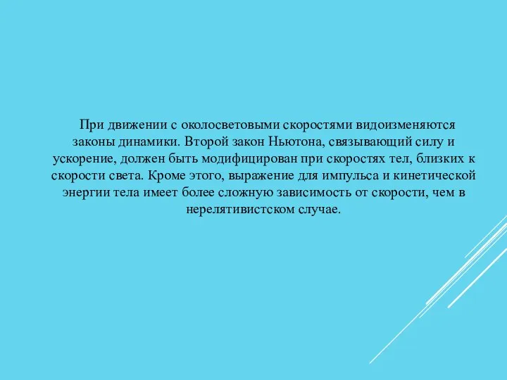 При движении с околосветовыми скоростями видоизменяются законы динамики. Второй закон Ньютона, связывающий