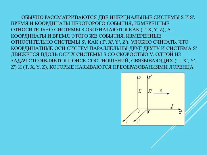 ОБЫЧНО РАССМАТРИВАЮТСЯ ДВЕ ИНЕРЦИАЛЬНЫЕ СИСТЕМЫ S И S'. ВРЕМЯ И КООРДИНАТЫ НЕКОТОРОГО