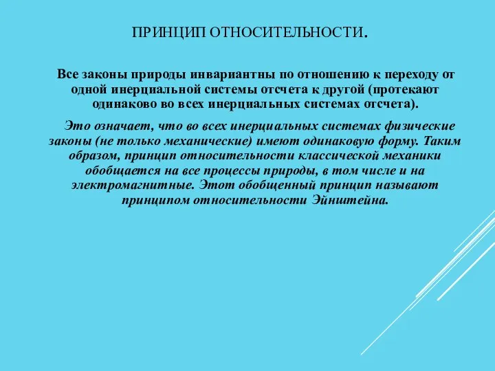 ПРИНЦИП ОТНОСИТЕЛЬНОСТИ. Все законы природы инвариантны по отношению к переходу от одной