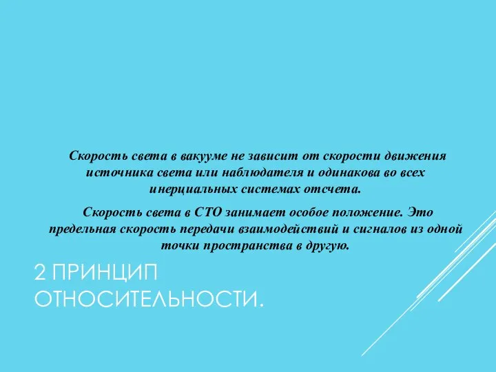 2 ПРИНЦИП ОТНОСИТЕЛЬНОСТИ. Скорость света в вакууме не зависит от скорости движения