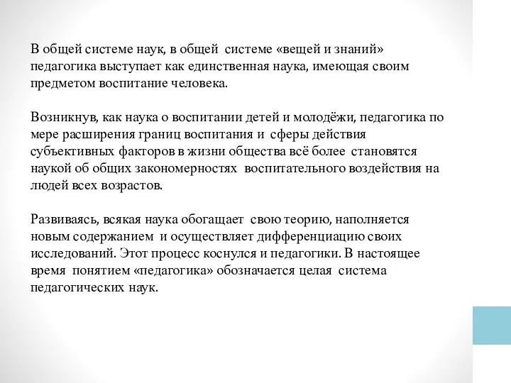 В общей системе наук, в общей системе «вещей и знаний» педагогика выступает