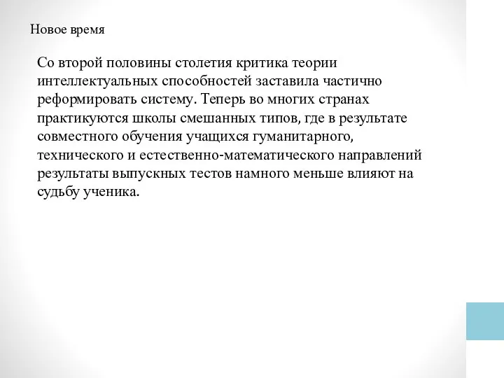 Новое время Со второй половины столетия критика теории интеллектуальных способностей заставила частично