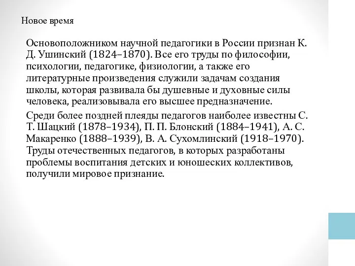 Новое время Основоположником научной педагогики в России признан К.Д. Ушинский (1824–1870). Все