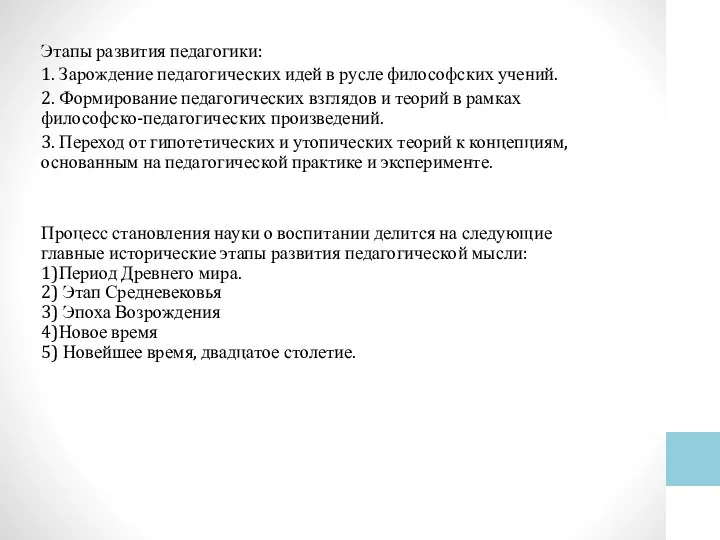 Этапы развития педагогики: 1. Зарождение педагогических идей в русле философских учений. 2.